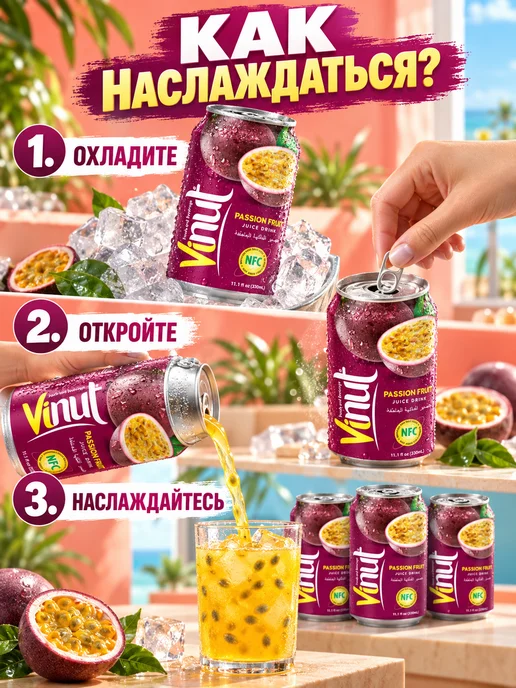 Vinut Напиток сокосодержащий с соком маракуйя 330мл 6шт, 330 мл, 6 шт, фото 4