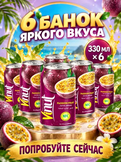 Vinut Напиток сокосодержащий с соком маракуйя 330мл 6шт, 330 мл, 6 шт, фото 5