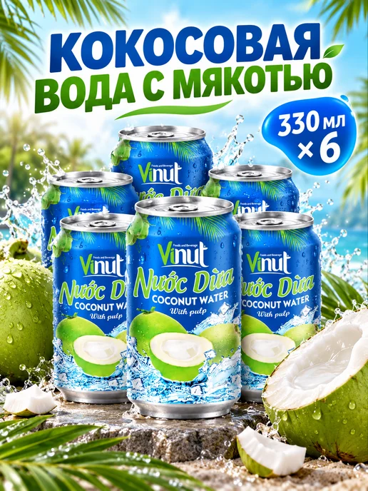 Vinut Напиток сокосодержащий с соком кокос 330мл x 6шт, 330 мл, 6 шт