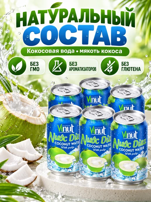 Vinut Напиток сокосодержащий с соком кокос 330мл x 6шт, 330 мл, 6 шт, фото 2