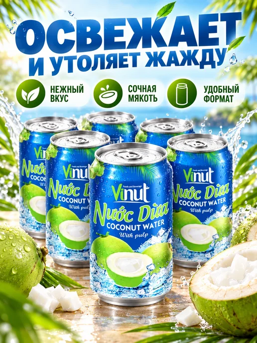 Vinut Напиток сокосодержащий с соком кокос 330мл x 6шт, 330 мл, 6 шт, фото 3