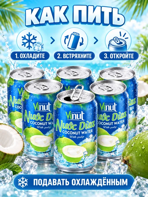 Vinut Напиток сокосодержащий с соком кокос 330мл x 6шт, 330 мл, 6 шт, фото 4