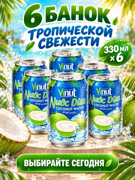 Vinut Напиток сокосодержащий с соком кокос 330мл x 6шт, 330 мл, 6 шт, фото 5