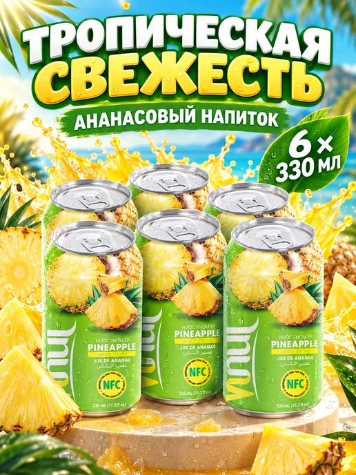 Vinut Сокосодержащий напиток ананас, 2 шт. по 330 мл, 330 мл, 6 шт