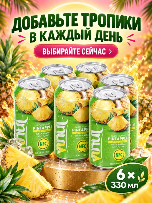 Vinut Сокосодержащий напиток ананас, 2 шт. по 330 мл, 330 мл, 6 шт, фото 5