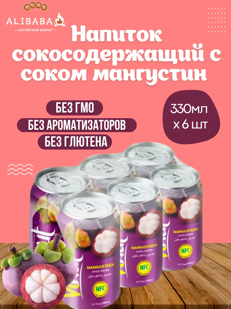 Напиток сокосодержащий с соком мангустин 330мл x 6шт