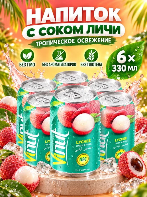 Vinut Напиток сокосодержащий с соком личи 330мл 6шт, 330 мл, 6 шт