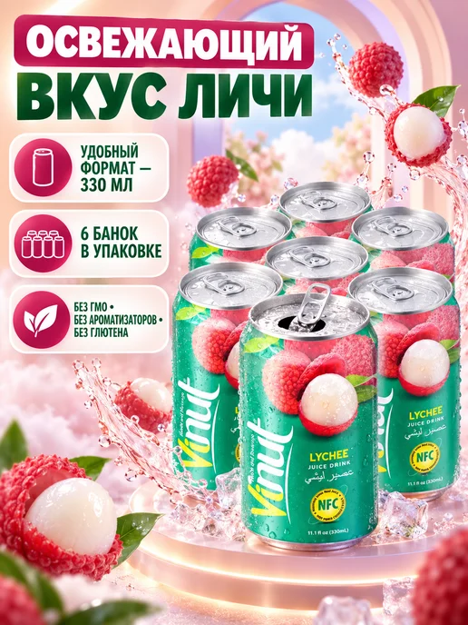 Vinut Напиток сокосодержащий с соком личи 330мл 6шт, 330 мл, 6 шт, фото 3