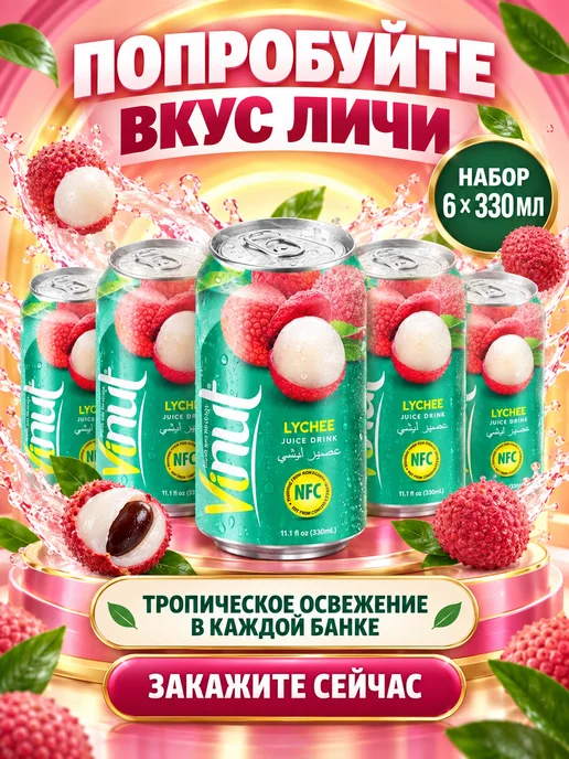 Vinut Напиток сокосодержащий с соком личи 330мл 6шт, 330 мл, 6 шт, фото 5