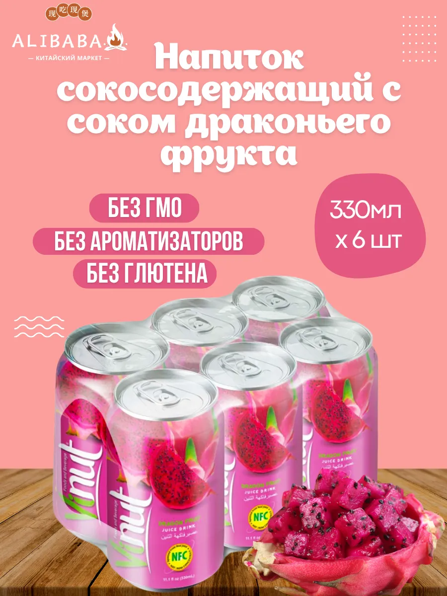 Напиток сокосодержащий с соком драконий 330мл x 6шт