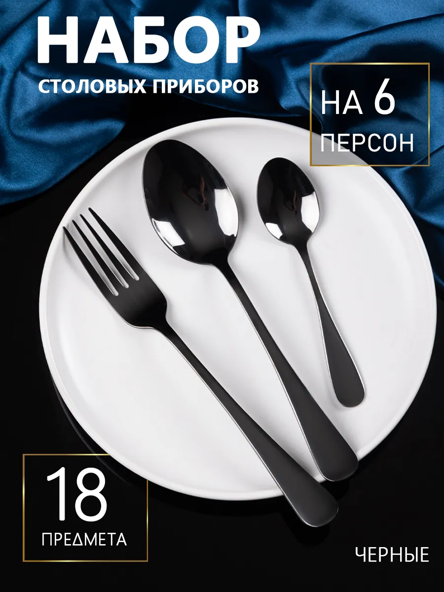 Набор черных столовых приборов на 6 персон без ножей, 18 шт