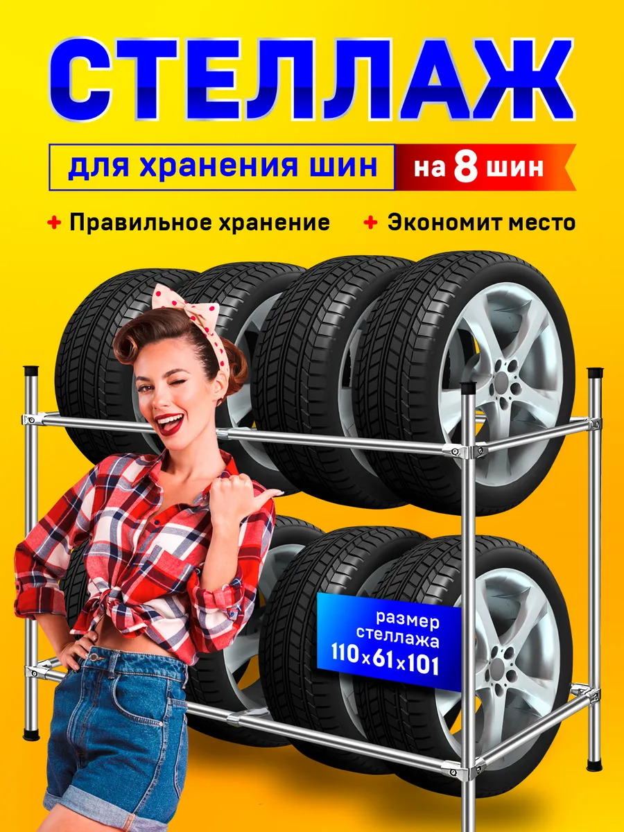 Стеллаж металлический для хранения автомобильных шин и колес