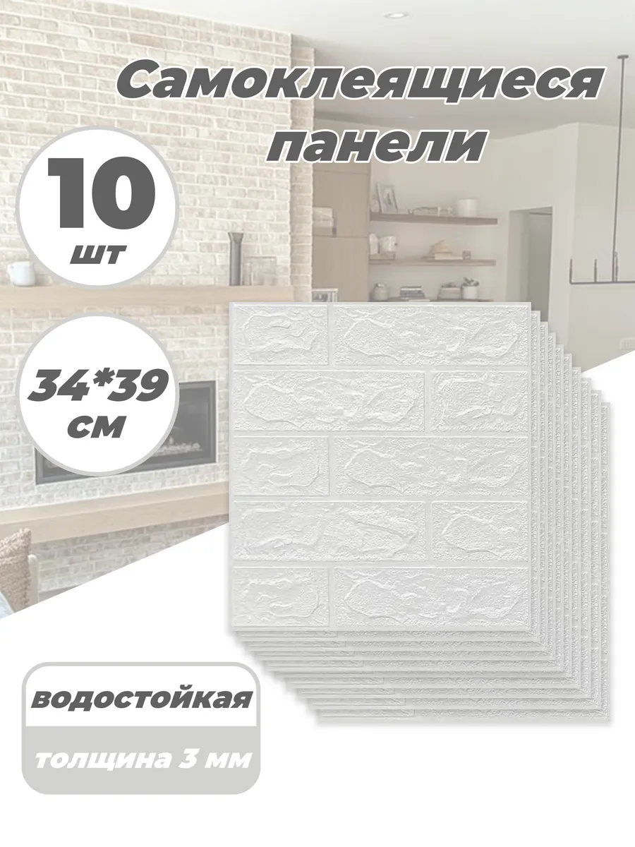 Самоклеящиеся 3D панели на стену 10 шт