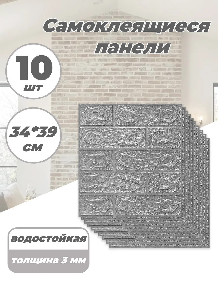 Самоклеящиеся 3D панели на стену 10 шт