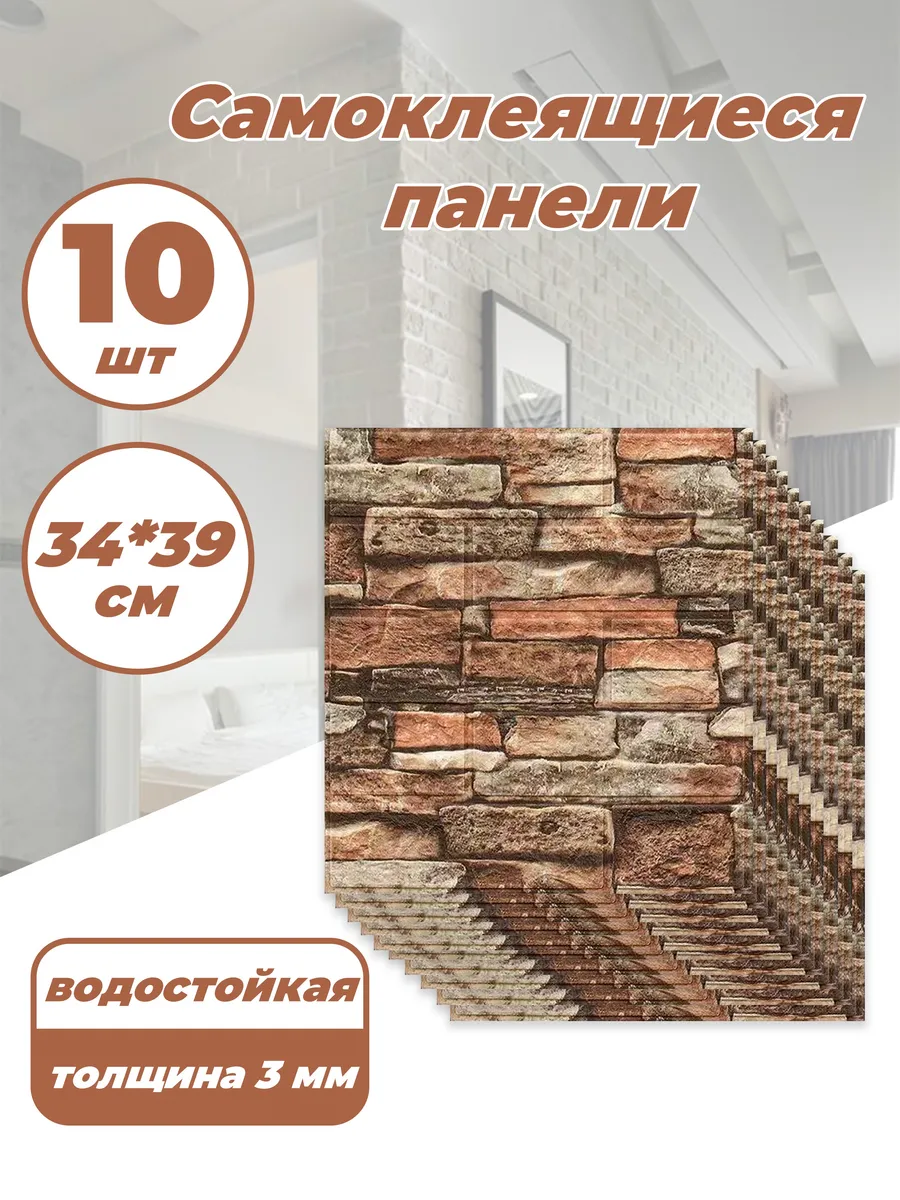 Самоклеящиеся 3D панели на стену 10 шт
