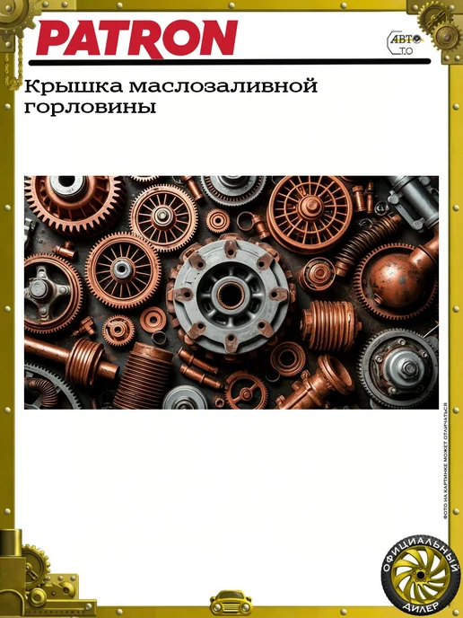 PATRON Крышка маслозаливной горловины, вариант