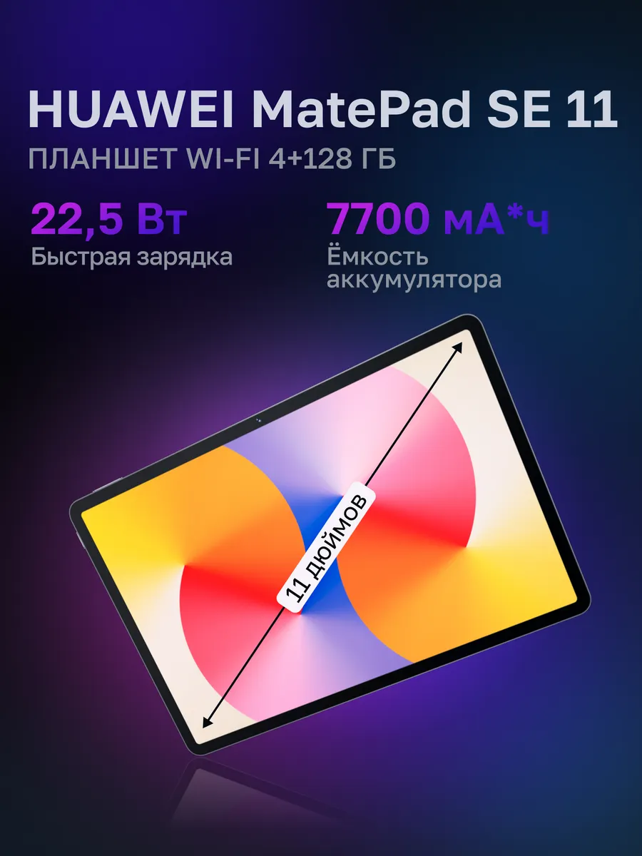 Huawei Планшет MatePad SE 11 4+128ГБ, Серый (53014GXS)