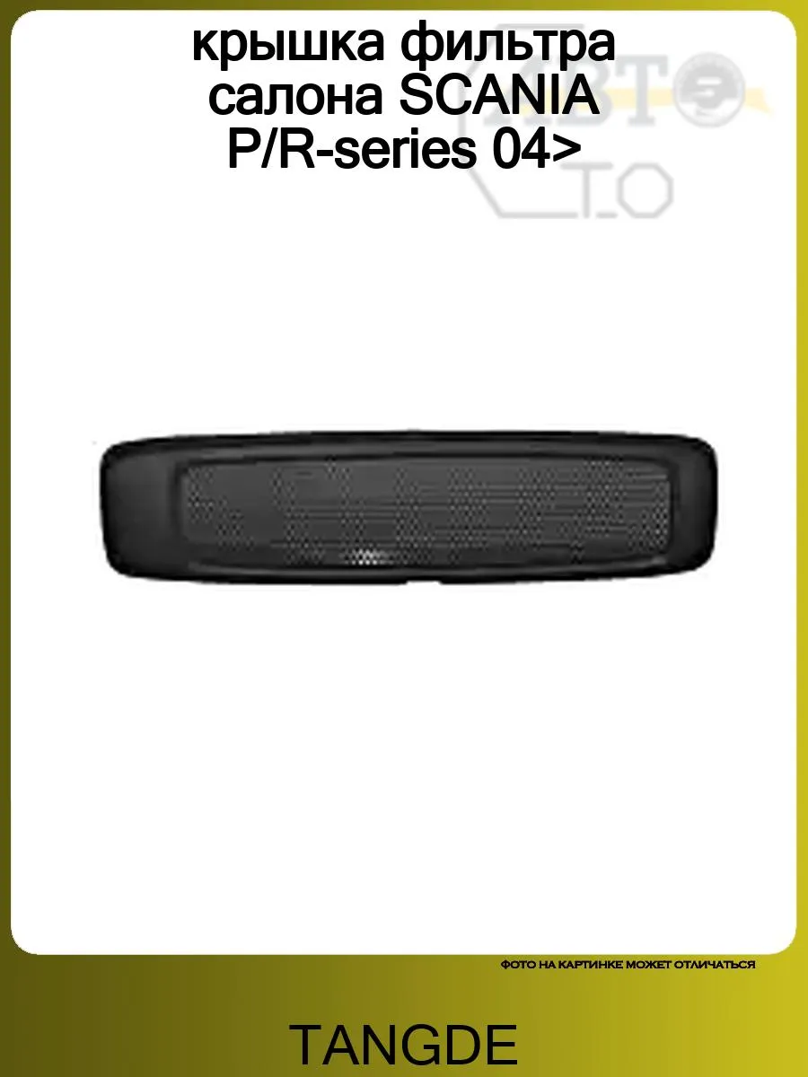 крышка фильтра салона SCANIA P R-series 04>