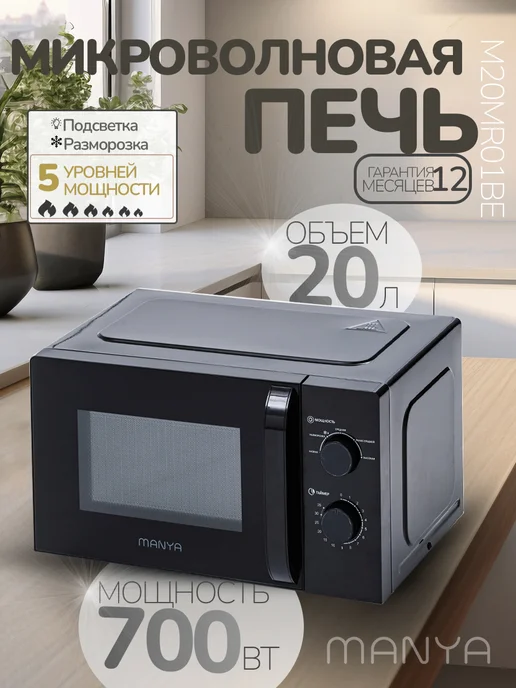 manya Микроволновая печь СВЧ 20л 700Вт W20M02B разморозка, 20 л, 700 Вт