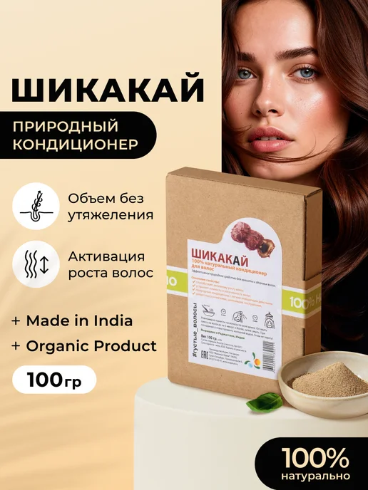 Мыльные орехи Кондиционер для волос Шикакай натуральный 100г, 100 г, фото 2