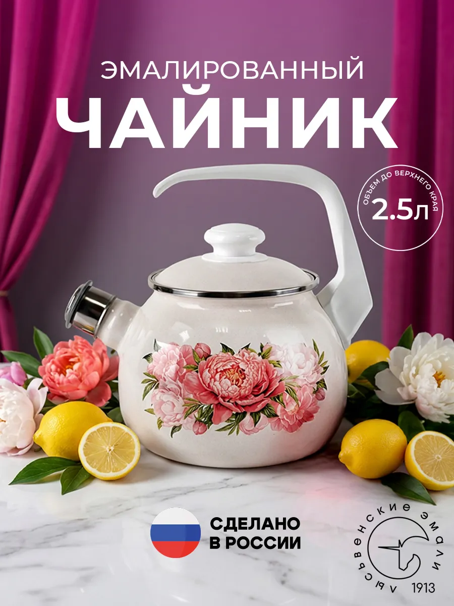 Чайник эмалированный со свистком 2,5 л