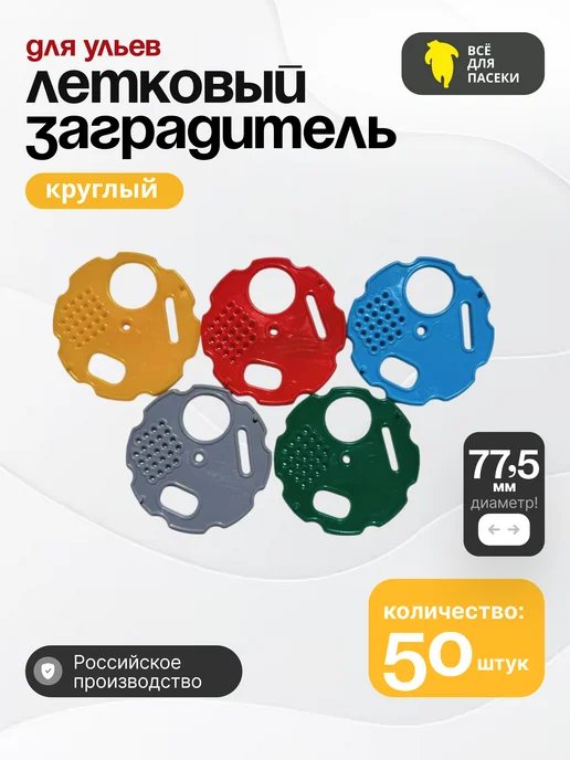ВСЁ ДЛЯ ПАСЕКИ Летковый заградитель круглый 50 штук, вариант