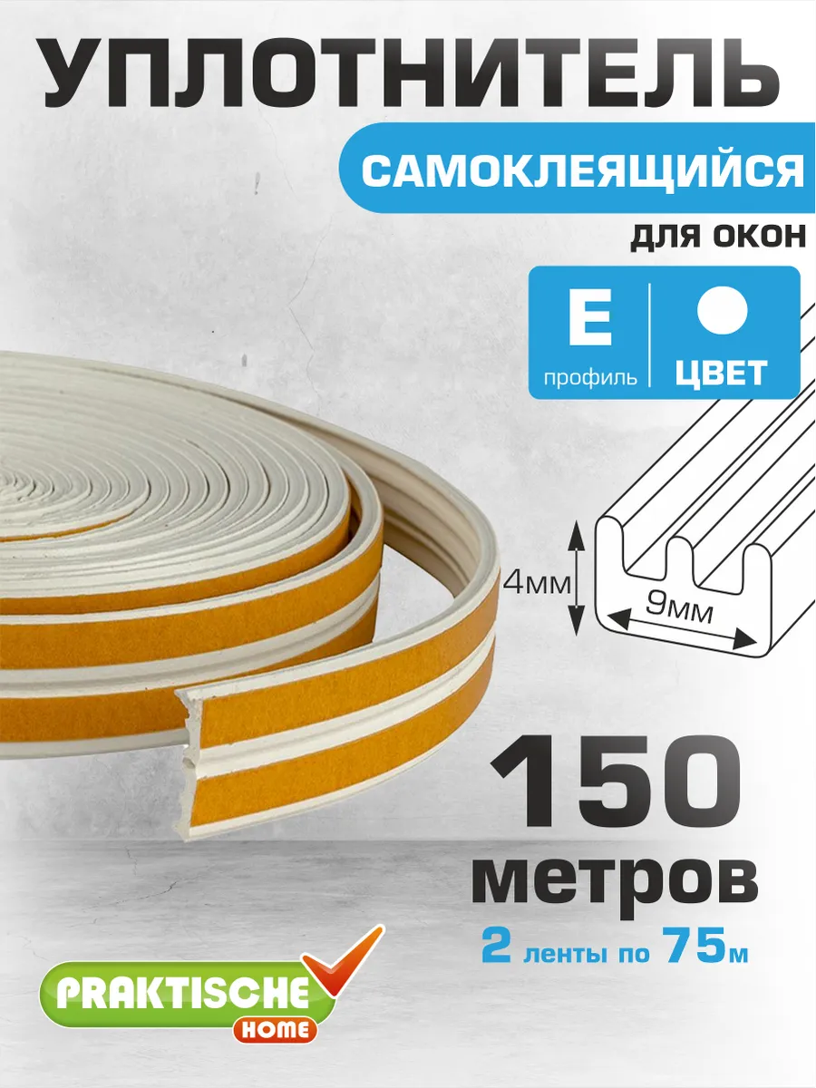 Уплотнитель для дверей и окон самоклеящийся 9х4мм 150м Е