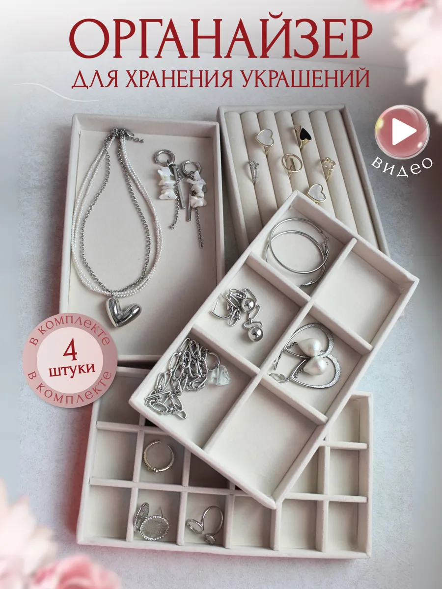 Органайзер для хранения украшений и бижутерии набор 4 шт