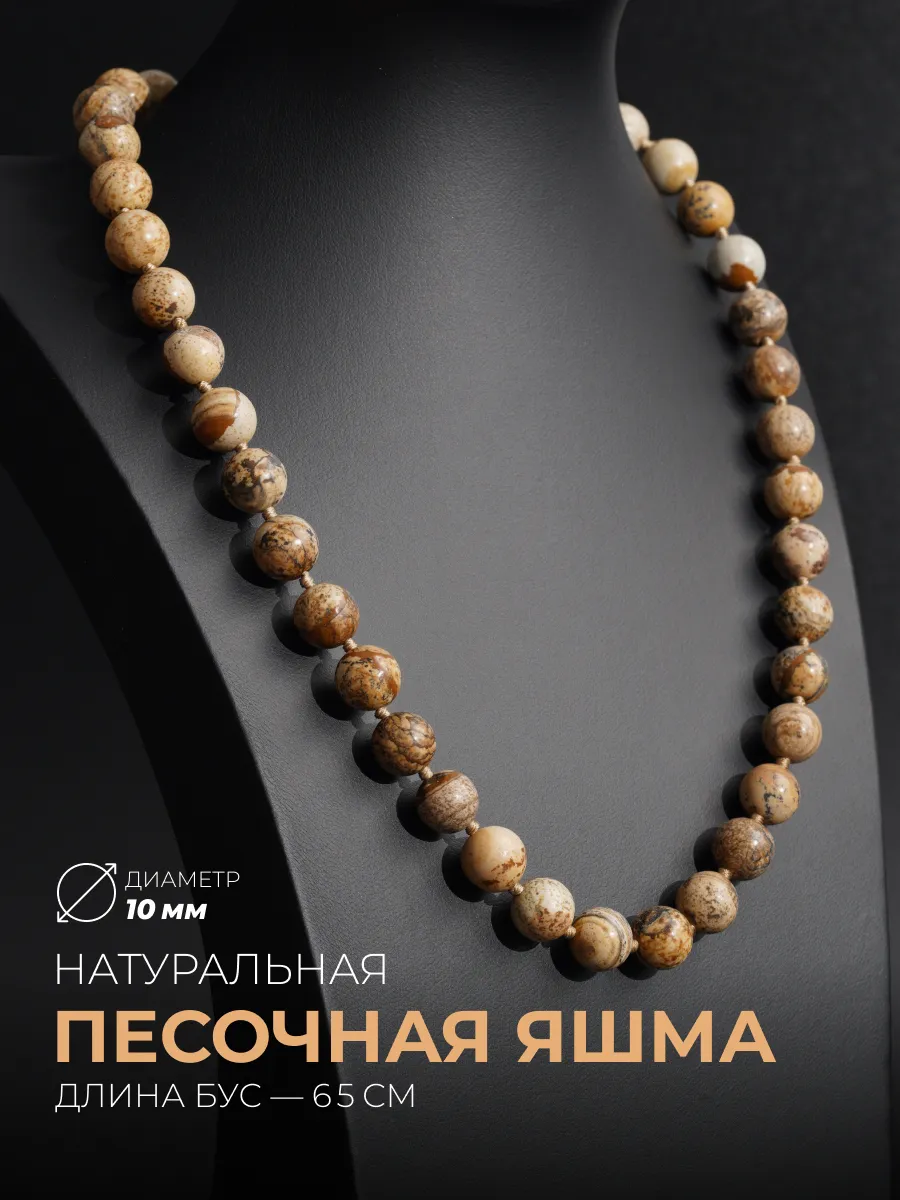 Бусы из натуральной Песочной яшмы