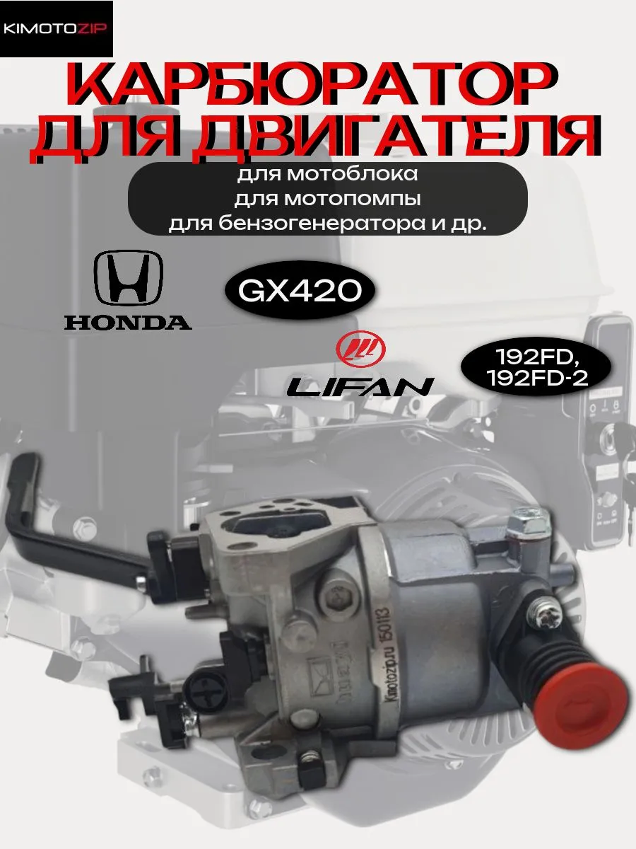 Карбюратор для двигателей Lifan 192FD, 192FD-2, Honda GX420