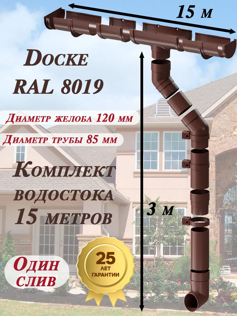 Водосток 15 м (шоколад по 1,5 м) 1 слив Деке Премиум