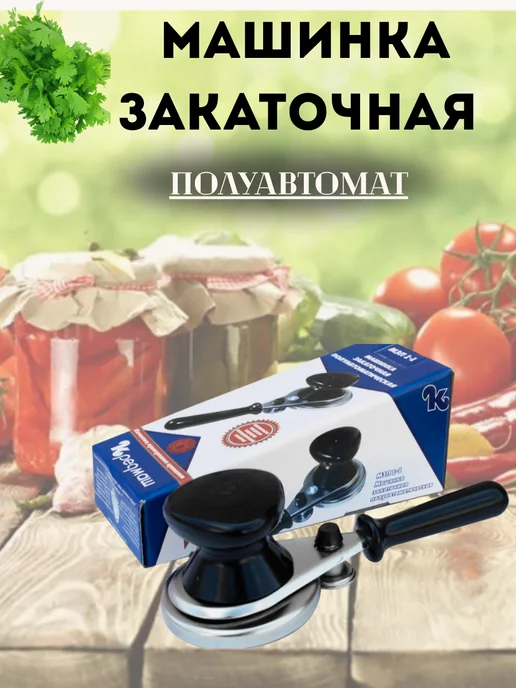 Муни Машинка закаточная для банок, черный
