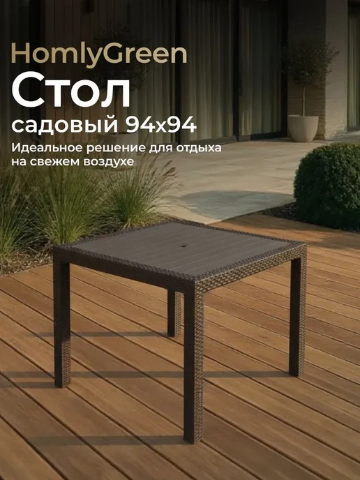 HomlyGreen Садовый стол квадратный 94х94 см, 94x94 см