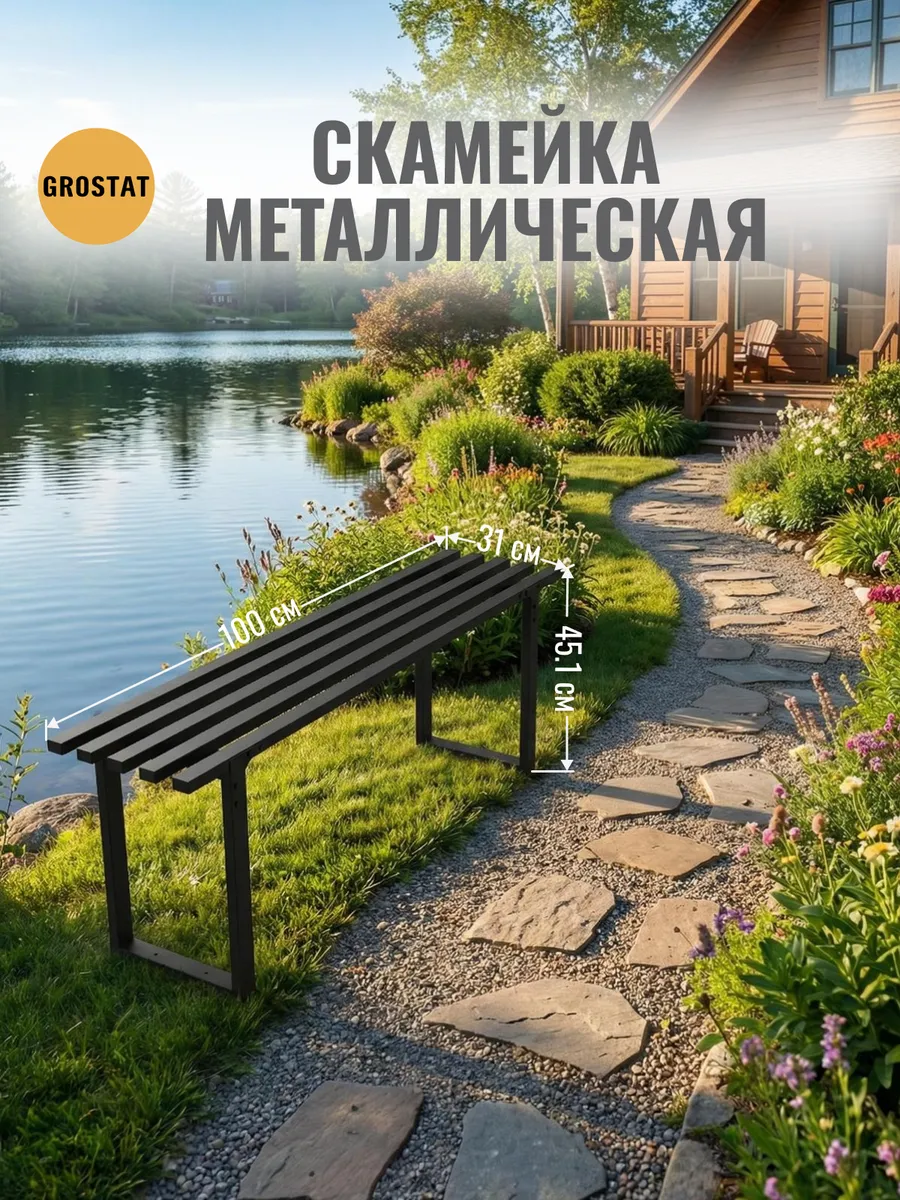 Скамейка металлическая садовая для дачи 100*31*45.1