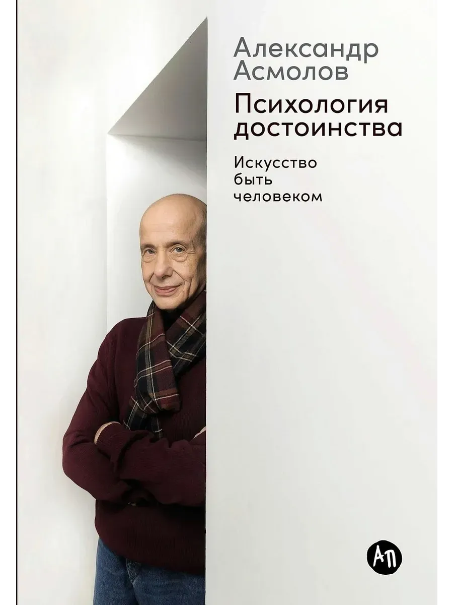 Психология достоинства. Искусство быть человеком
