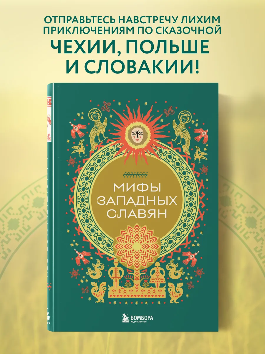 Мифы западных славян