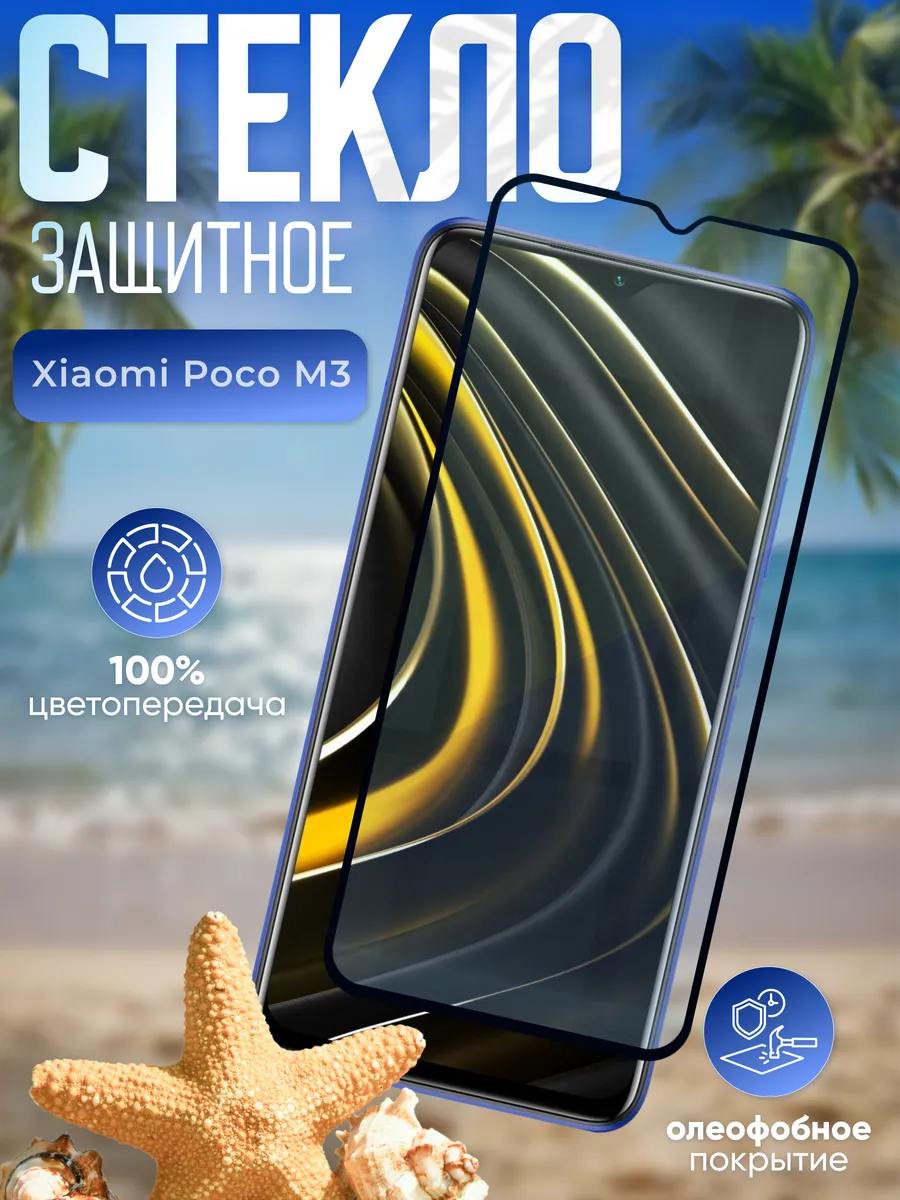 Защитное стекло на Xiaomi Poco M3