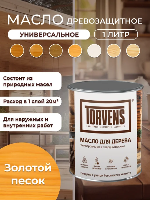 Torvens Масло для дерева с твердым воском универсальное, желтый