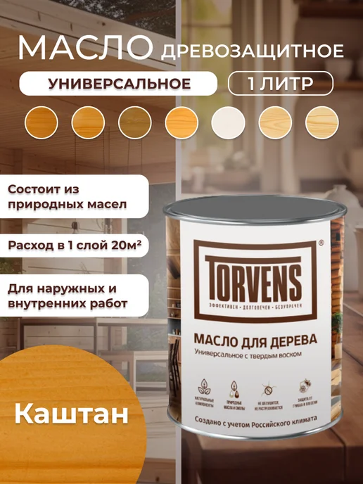 Torvens Масло для дерева с твердым воском универсальное, коричневый