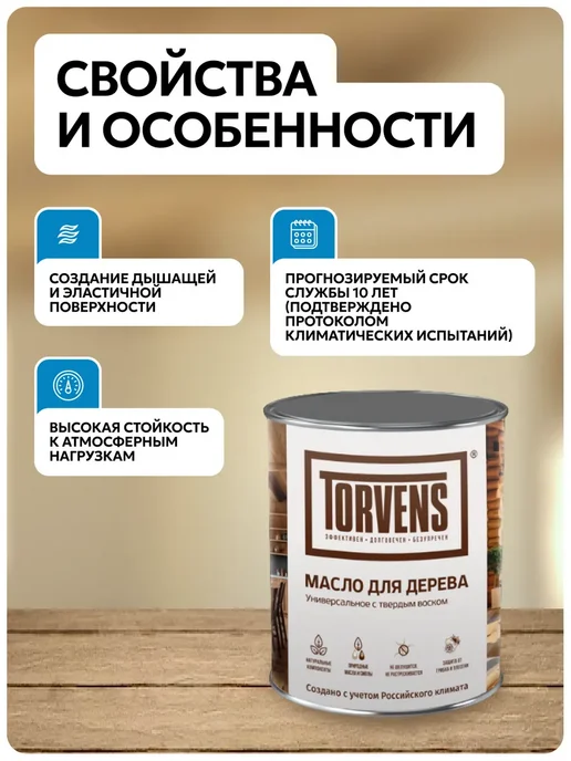 Torvens Масло для дерева с твердым воском универсальное, коричневый, фото 2