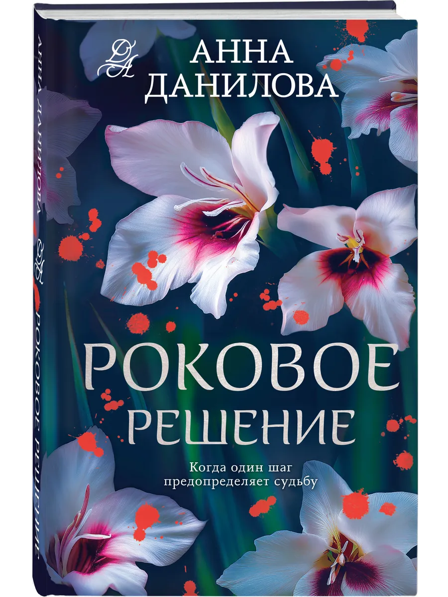 Роковое решение