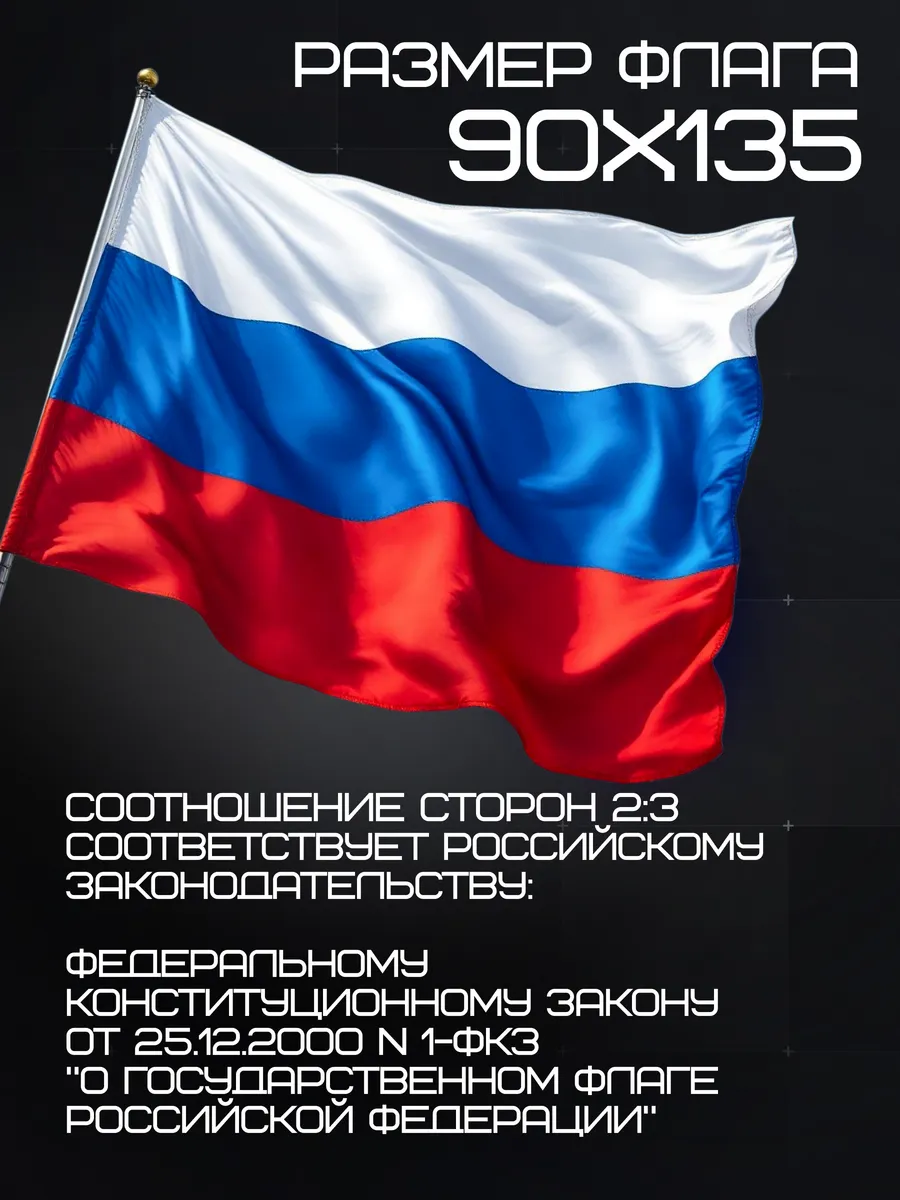 Флаг России под флагшток 90х135 см