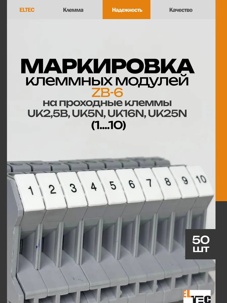 Маркировочная планка ZB6 (1 10) (50 пластин)