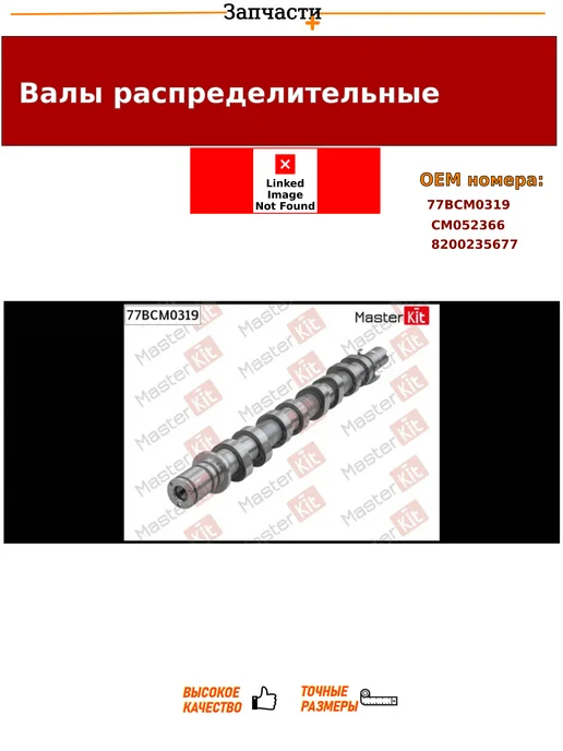 Master KiT Вал распределительный (впуск), вариант