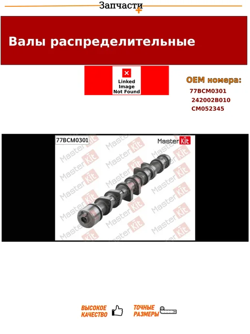 Master KiT Вал распределительный (выпуск), вариант