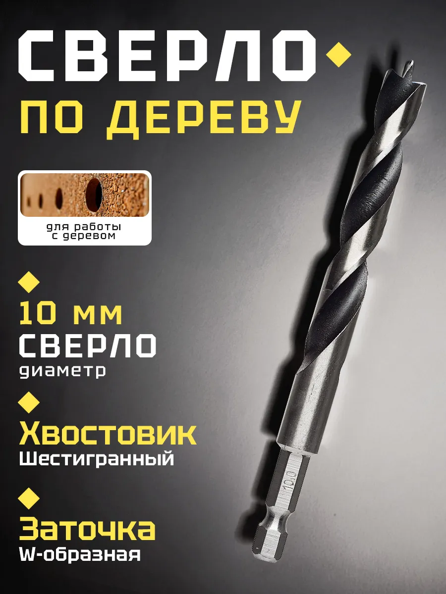 Сверло по дереву Skole 10мм.