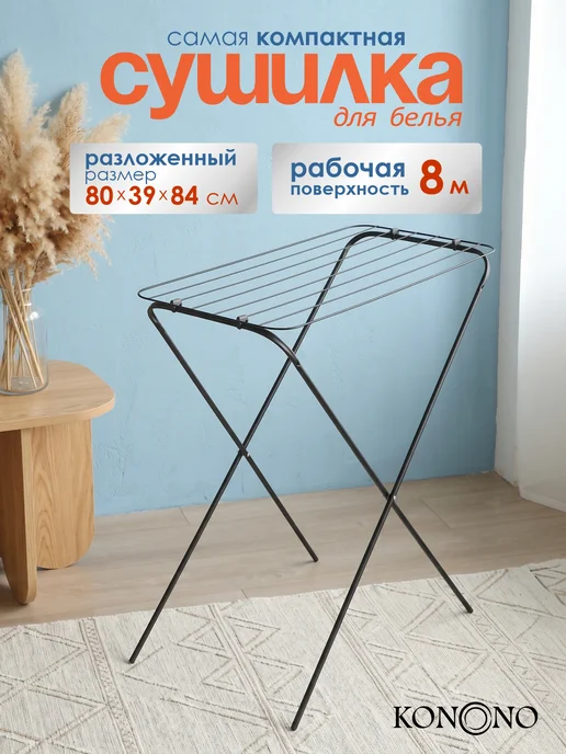 KONONO Сушилка для белья напольная раскладная металл, вариант