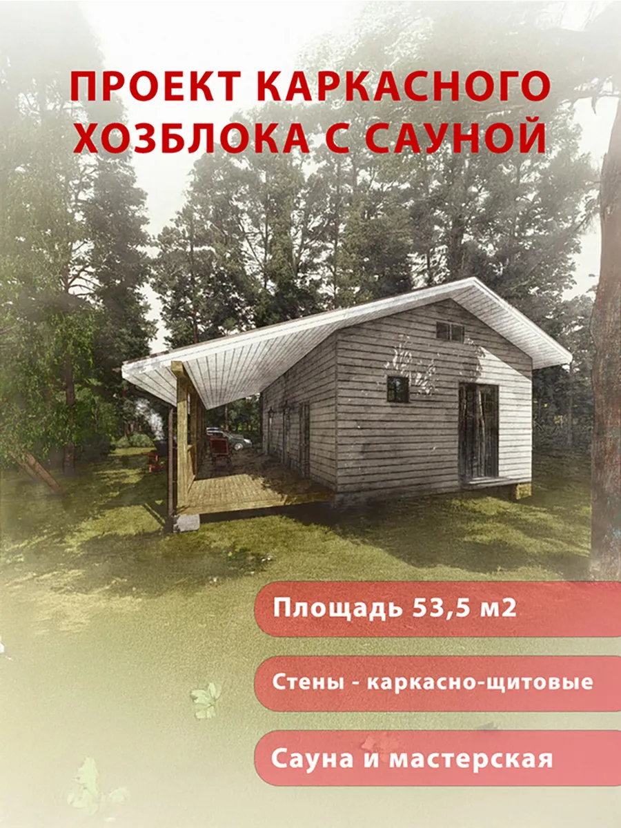 Проект каркасного хозблока с сауной и мастерской, 53.5 м2