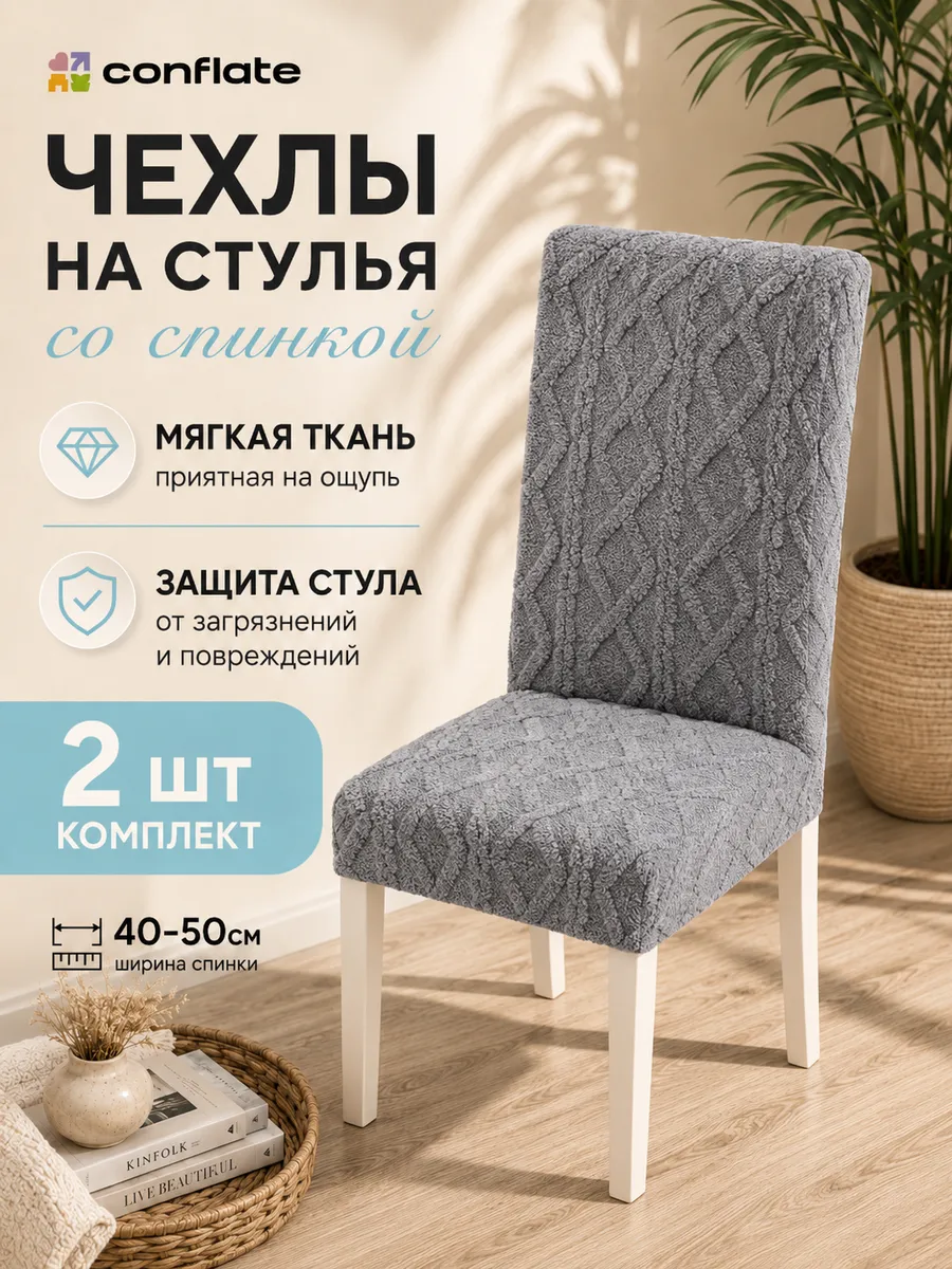 Чехлы на стулья со спинкой, 2 шт, серый