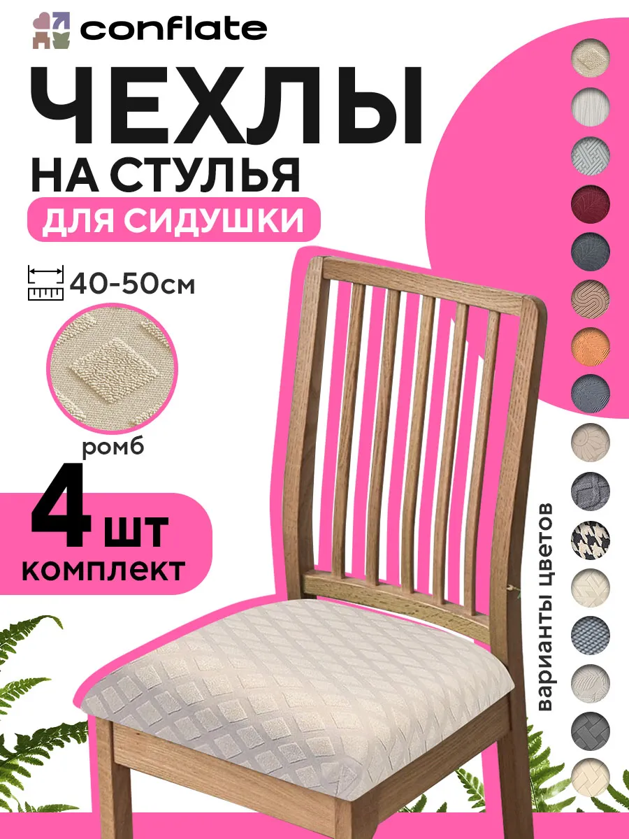 Чехол на сиденье стула, 4 шт, бежевый